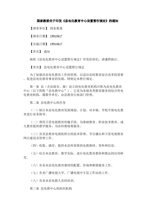 国家教委关于印发《县电化教育中心设置暂行规定》的通知