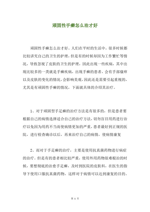顽固性手癣怎么治才好