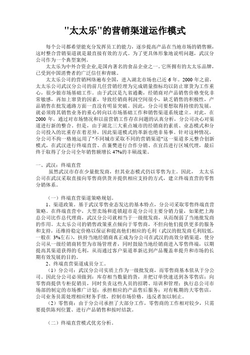 “太太乐”的营销渠道运作模式