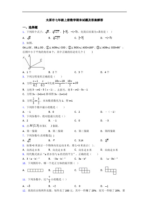 太原市七年级上册数学期末试题及答案解答
