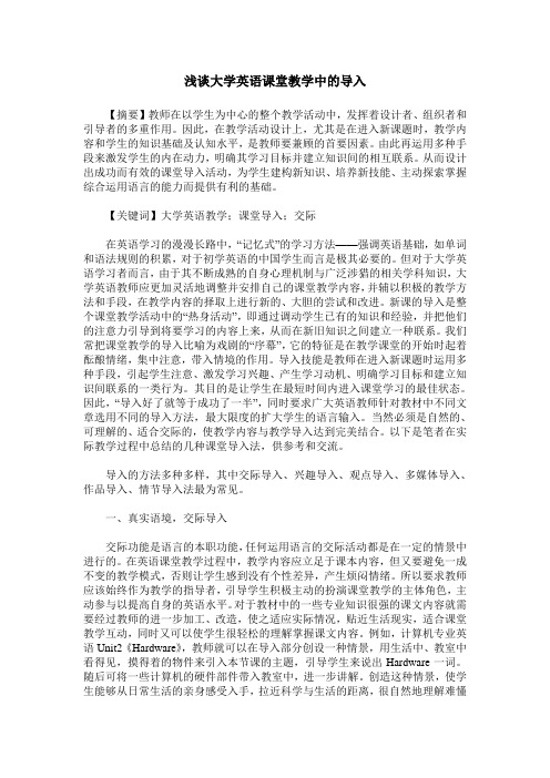 浅谈大学英语课堂教学中的导入