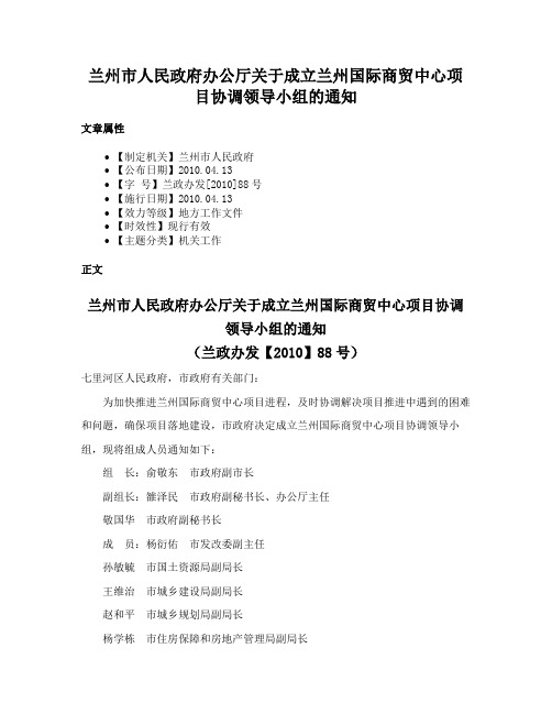 兰州市人民政府办公厅关于成立兰州国际商贸中心项目协调领导小组的通知