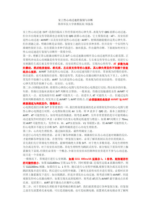 室上性心动过速的鉴别与诊断