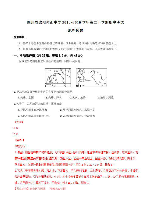 精品：【全国百强校】四川省绵阳南山中学2015-2016学年高二下学期期中考试地理试题(解析版)