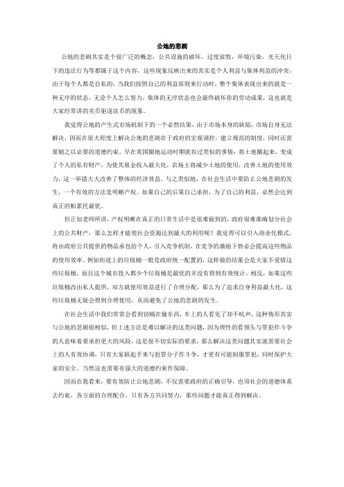 公地的悲剧