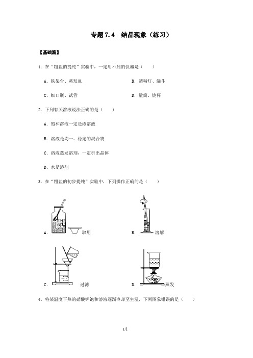 专题7.4  结晶现象(练习)(原卷版)——九年级化学下册(科粤版)