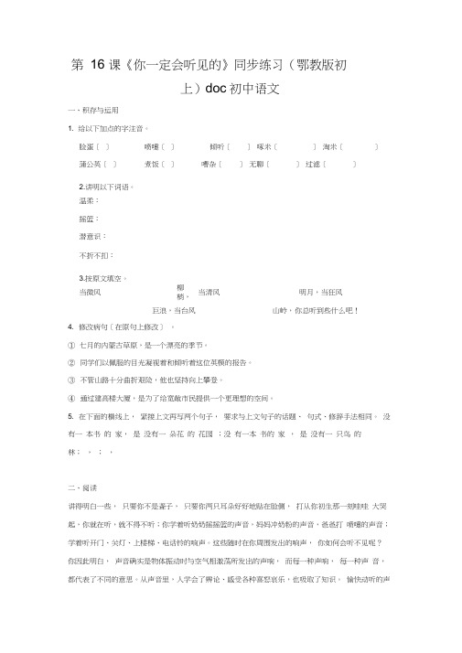 第16课《你一定会听见的》同步练习(鄂教版初一上)doc初中语文