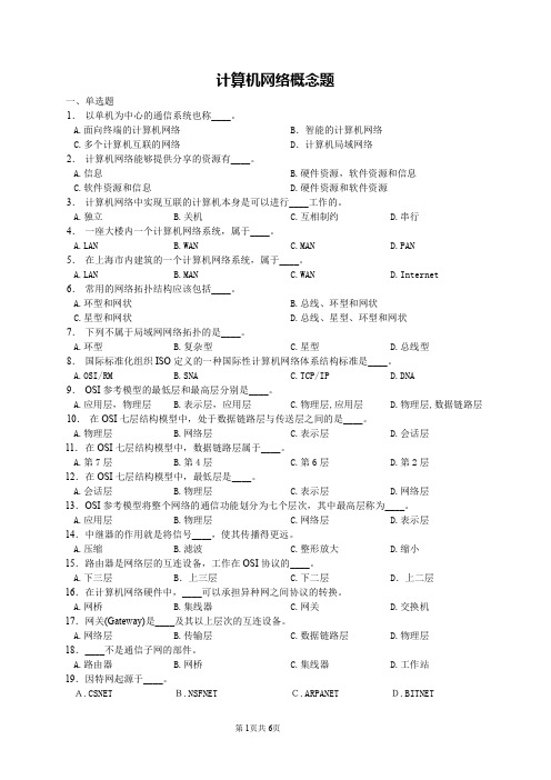 计算机网络概念题