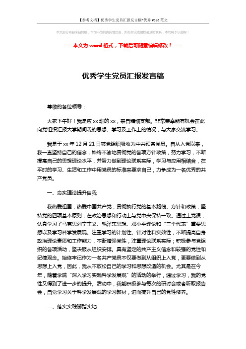 【参考文档】优秀学生党员汇报发言稿-优秀word范文 (3页)