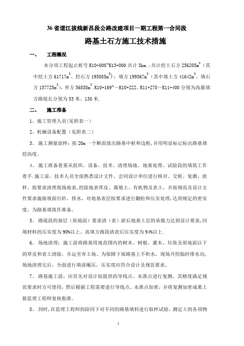 36省道江拔线路基土石方施工方案(K10+000~K13+000改后最终)
