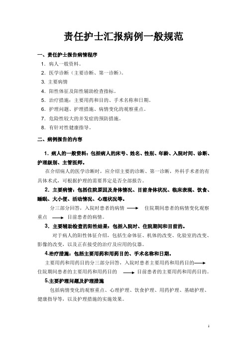 责任护士报告病情程序
