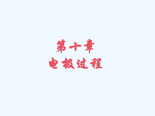 第十章电极过程
