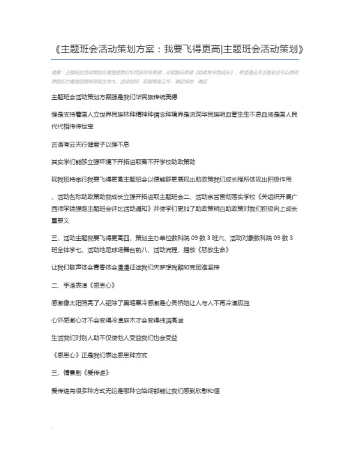 主题班会活动策划方案：我要飞得更高主题班会活动策划