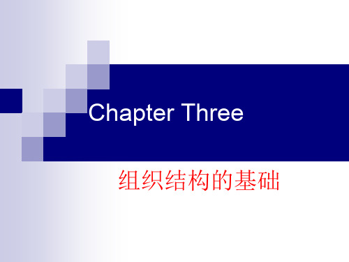 组织结构的基础