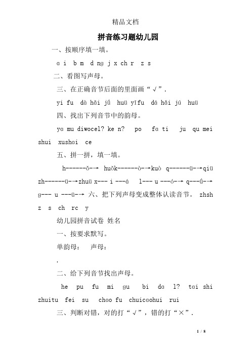 拼音练习题幼儿园