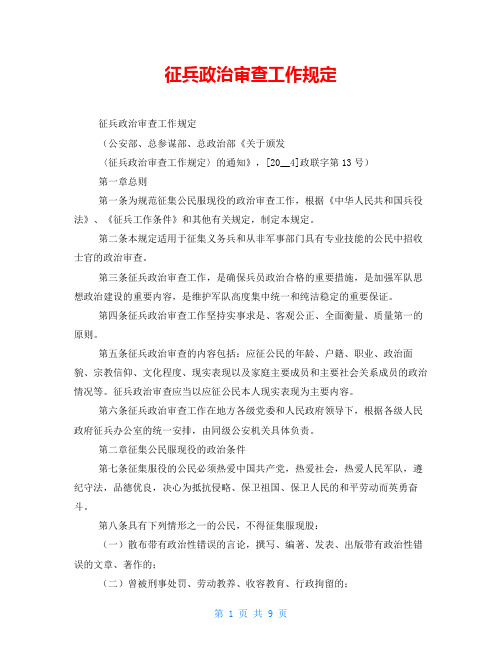 征兵政治审查工作规定