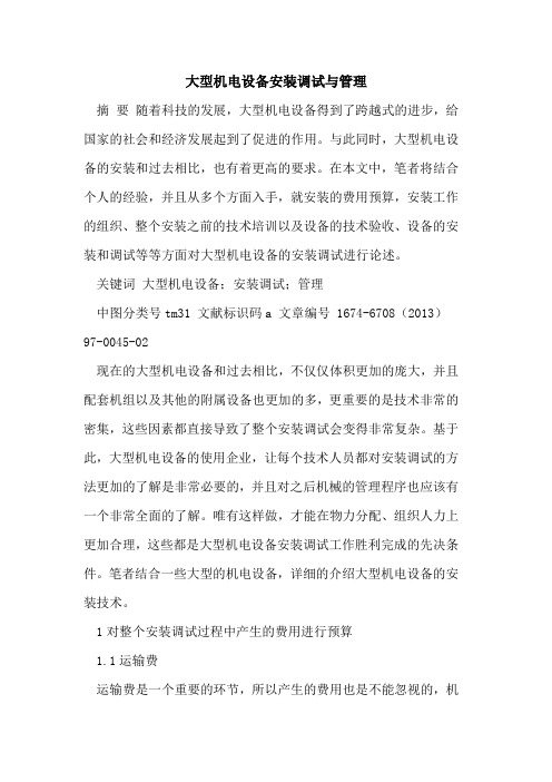 大型机电设备安装调试与管理