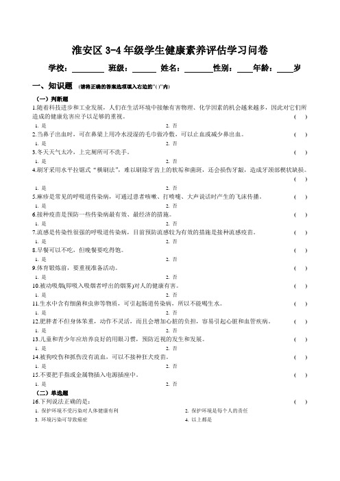 3-4年级学生健康素养评估学习试卷
