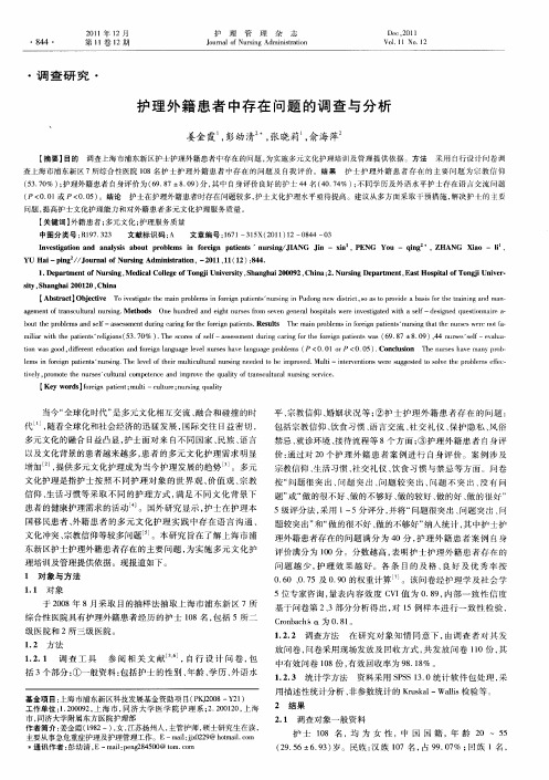 护理外籍患者中存在问题的调查与分析