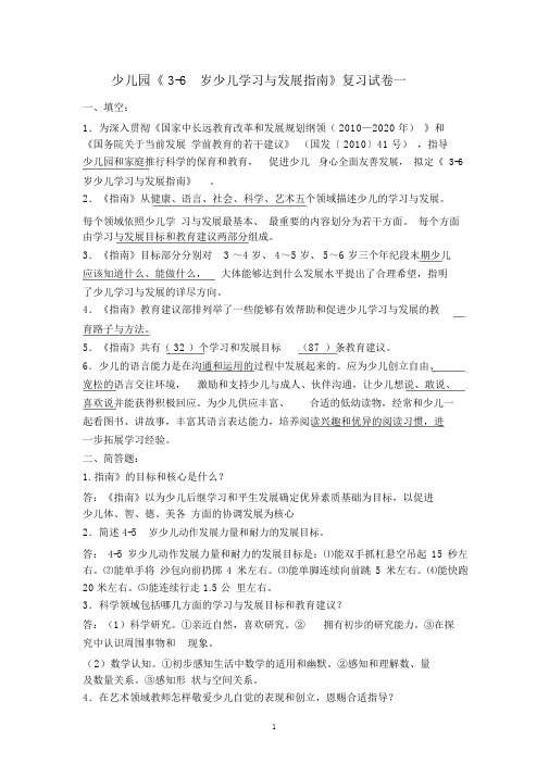 3~6岁儿童学习与发展指南总结复习题重点讲义汇总