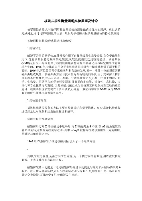 核磁共振法测量磁场实验原理及讨论