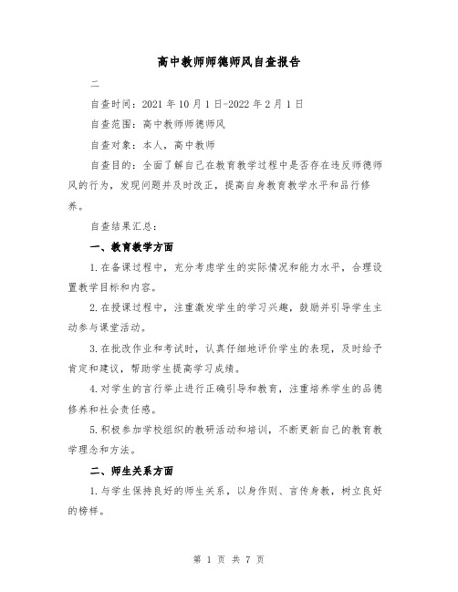 高中教师师德师风自查报告（三篇）