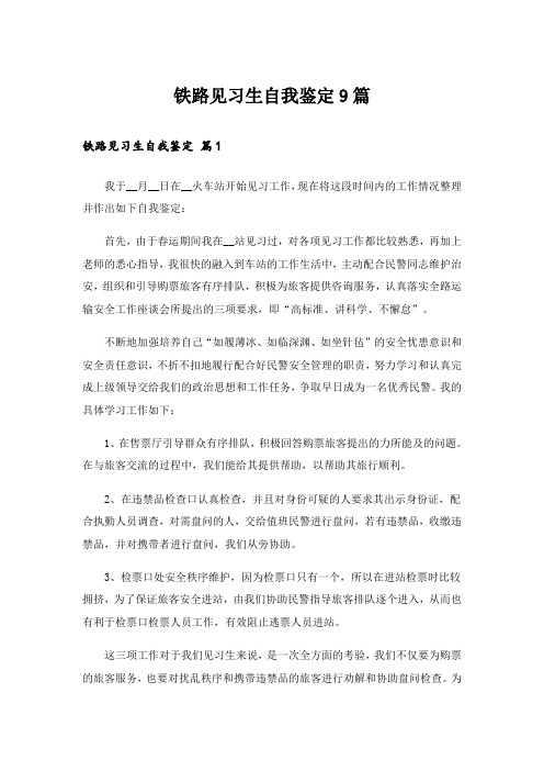 铁路见习生自我鉴定9篇