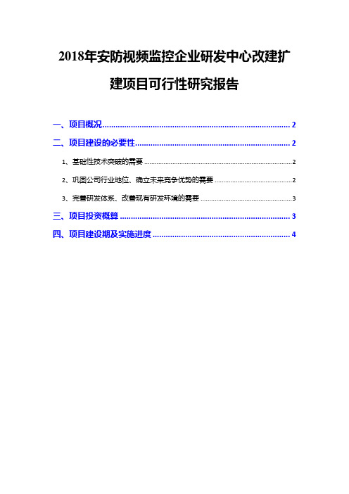 2018年安防视频监控企业研发中心改建扩建项目可行性研究报告
