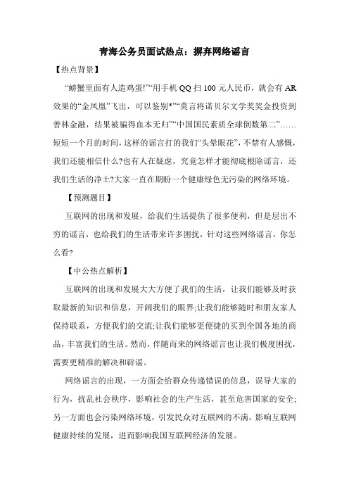 青海公务员面试热点：摒弃网络谣言