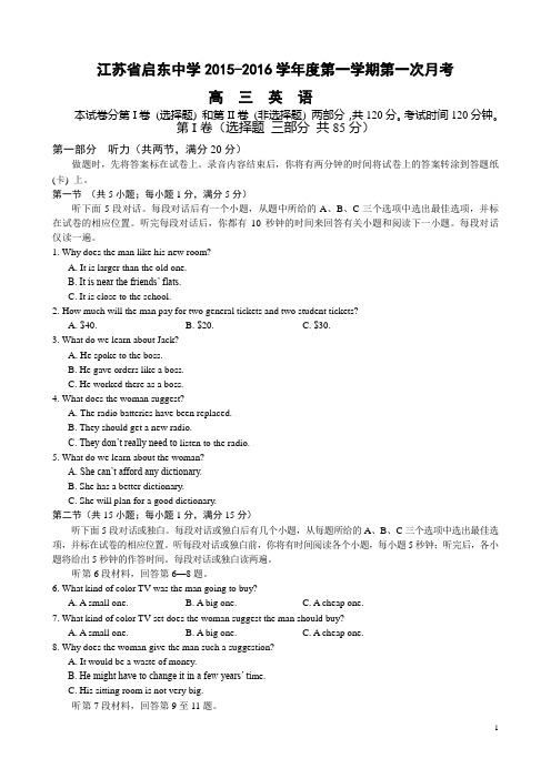 江苏省南通市启东中学2016届高三上学期第一次月考试题 英语 Word版含答案