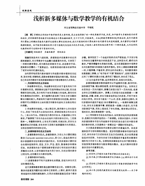 浅析新多媒体与数学教学的有机结合
