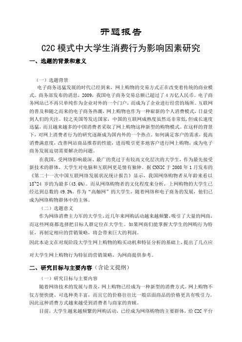 C2C模式中大学生消费行为影响因素研究开题报告