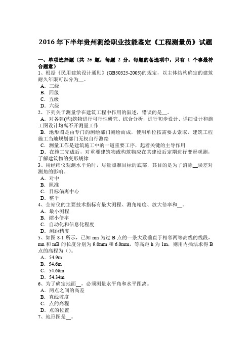 2016年下半年贵州测绘职业技能鉴定《工程测量员》试题