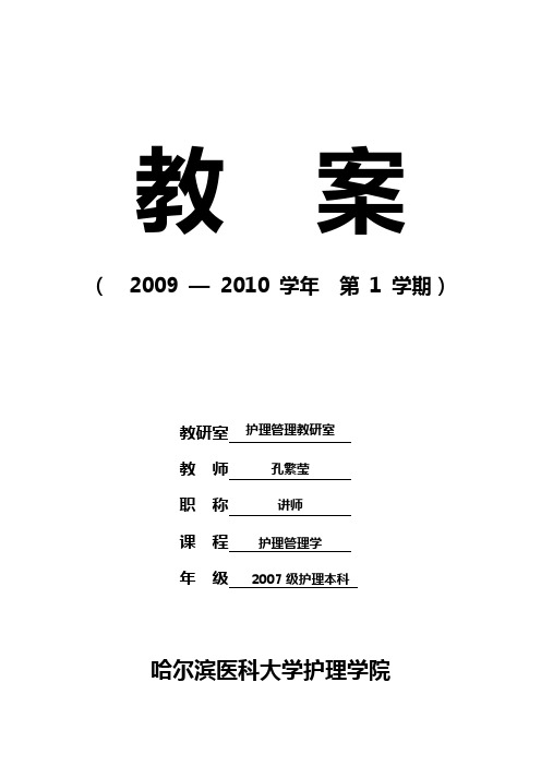 教 案 ( 2009 — 2010 学年 第1 学期) 教研室 教 师 职 称 课 程