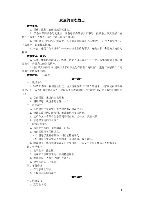 【苏教版】四年级下册语文：11.永远的白衣战士教案1