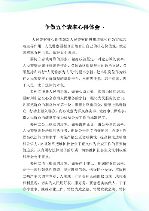 争做五个表率心得领悟.doc
