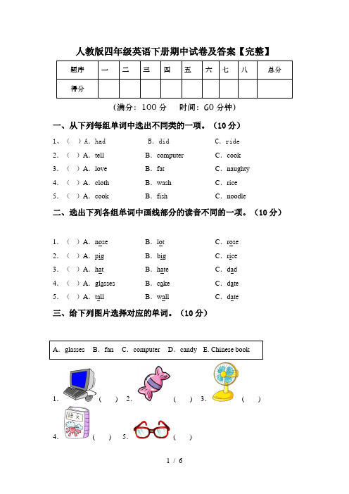 人教版四年级英语下册期中试卷及答案【完整】