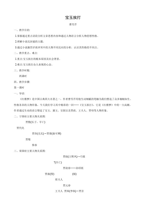 语文：3.10《宝玉挨打》教案(旧人教版第六册).doc