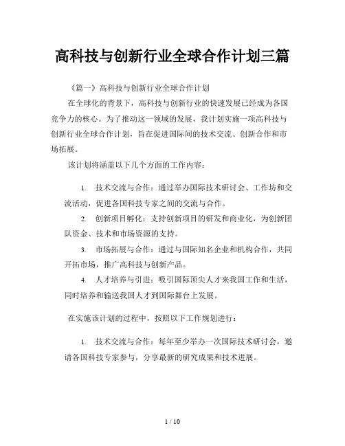 高科技与创新行业全球合作计划三篇