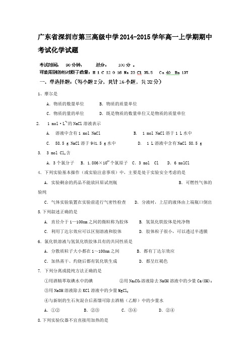 广东省深圳市第三高级中学2014-2015学年高一上学期期中考试化学试题