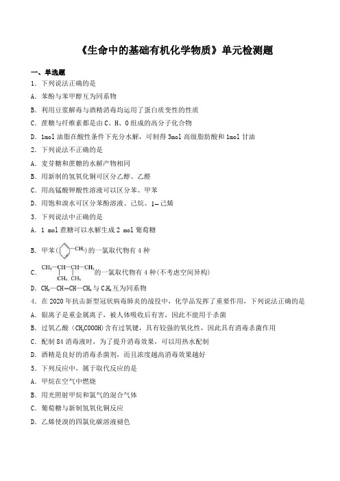 人教版高中化学选修5第四章《生命中的基础有机化学物质》单元检测题(含答案)