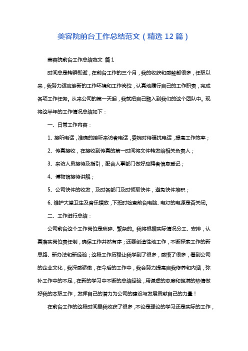 美容院前台工作总结范文(精选12篇)