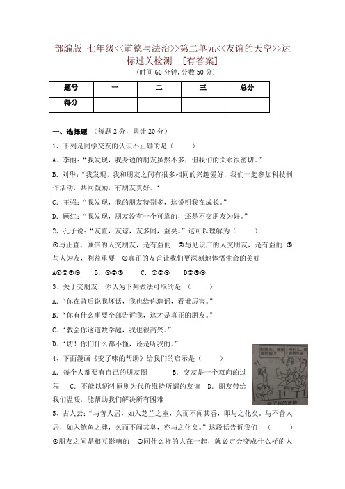 部编版《道德与法治》七年级_第二单元 友谊的天空 达标检测-推荐