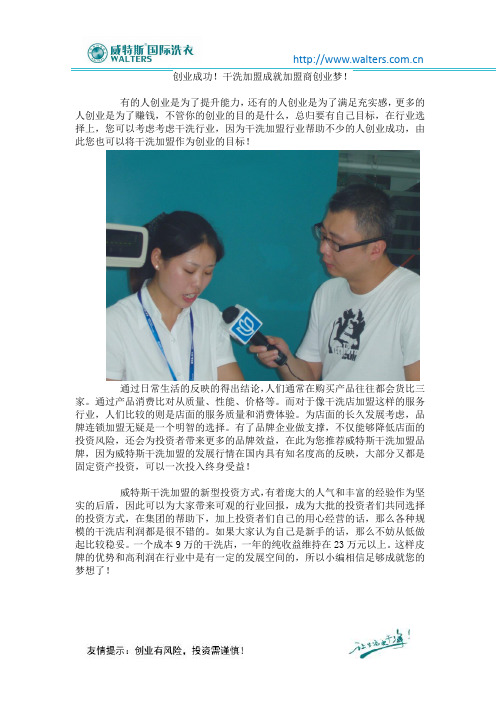 创业成功!干洗加盟成就加盟商创业梦!