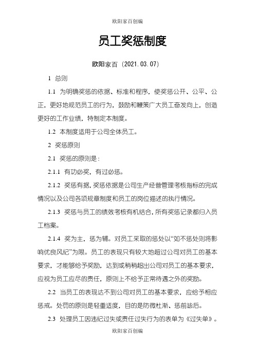 员工奖惩制度之欧阳家百创编