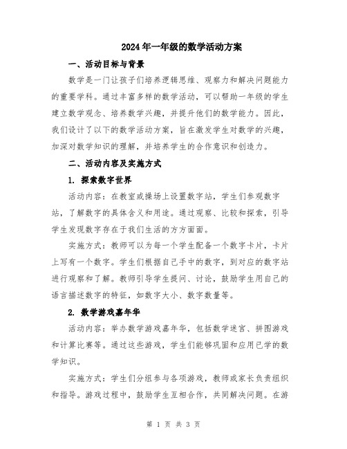 2024年一年级的数学活动方案
