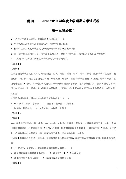 福建省莆田第一中学2018-2019学年高一上学期期末考试生物试题附答案解析