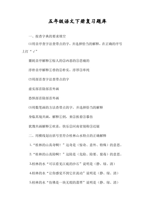 2019五年级下册语文复习题优选题库