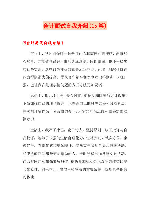 会计面试自我介绍(15篇)