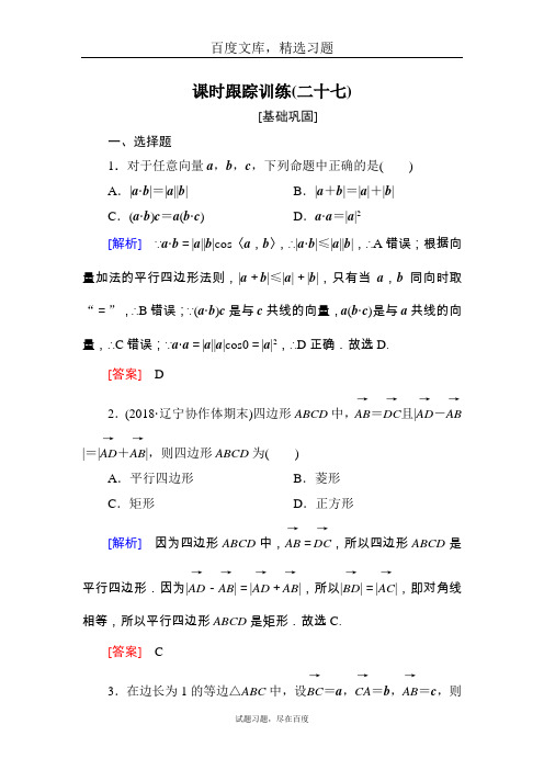 【名师对话】2019届高三数学文科一轮课时跟踪训练 第五章 平面向量、复数 课时跟踪训练27含解析